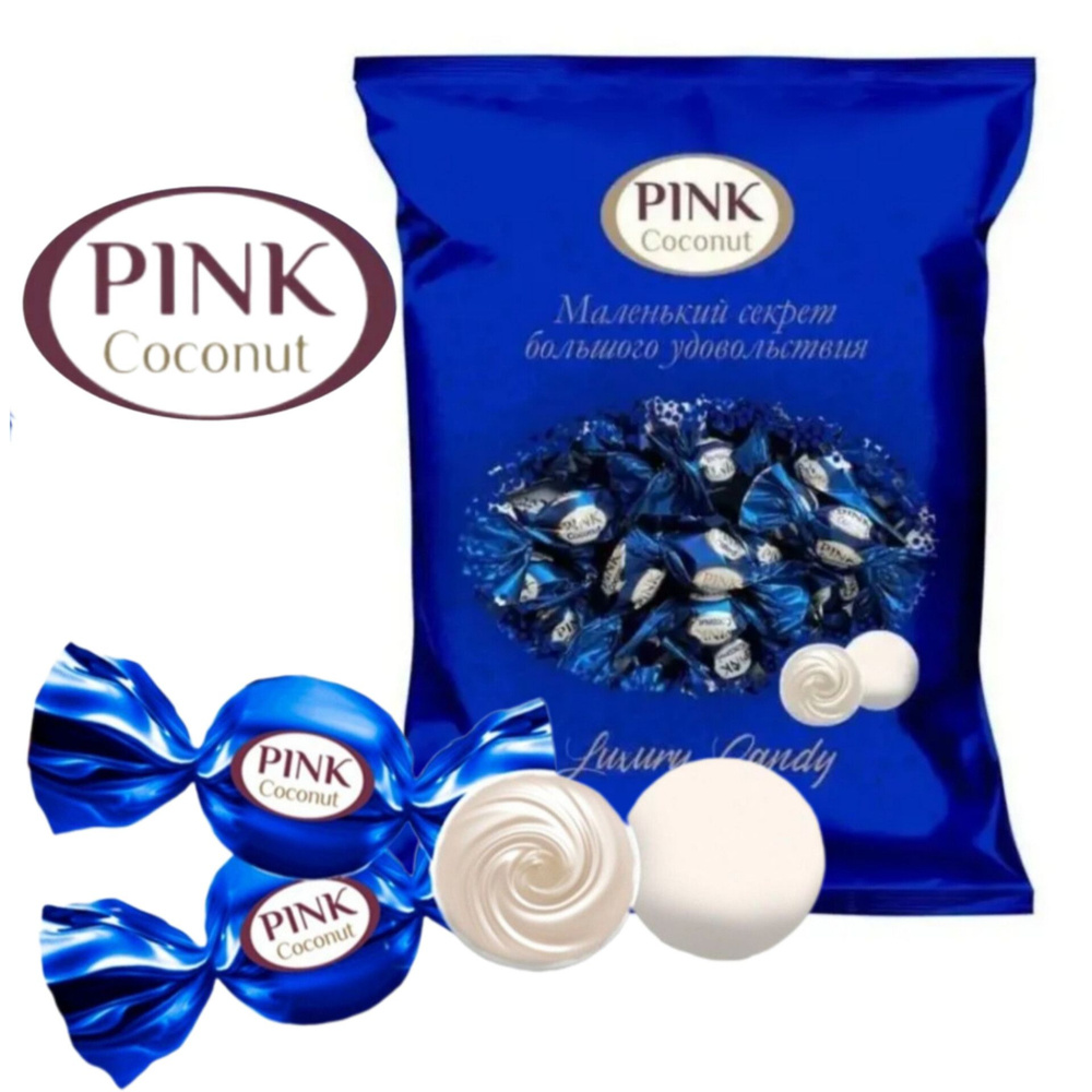 Конфеты "PINK" Coconut, пакет 1 кг, Пинк Кокос, с кремовой начинкой, глазированные, КФ Сладкий орешек #1