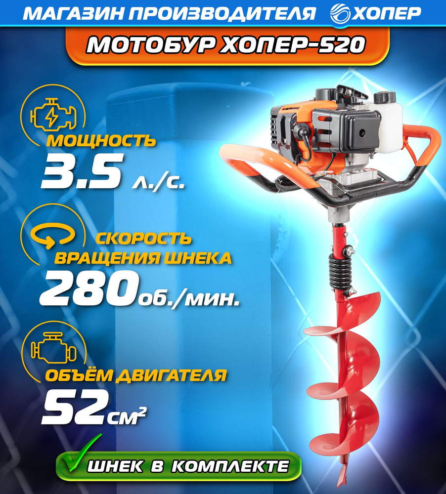 Мотобур бензиновый Хопер 520, шнек в комплекте 200мм, 52 см3 ( бензобур ...