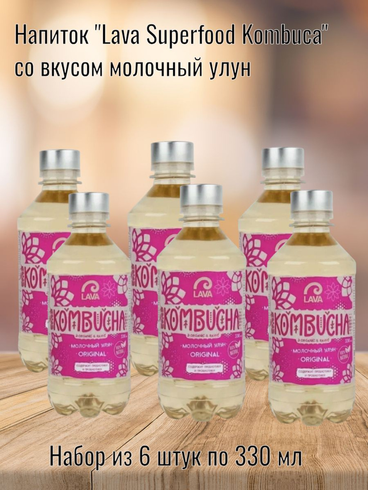 Напиток Lava Superfood Kombucha молочный улун, 6 шт по 330мл #1