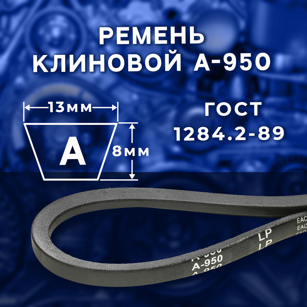 Ремень клиновой А- 950 ГОСТ 1284.2-89 #1