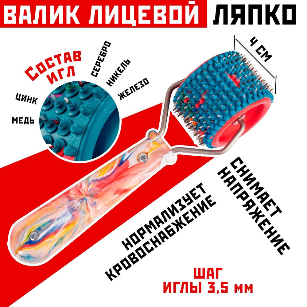 Массажер косметический для лица игольчатый, Валик Ляпко Лицевой, диаметр 5,1 см, ширина 4 см, шаг игл #1