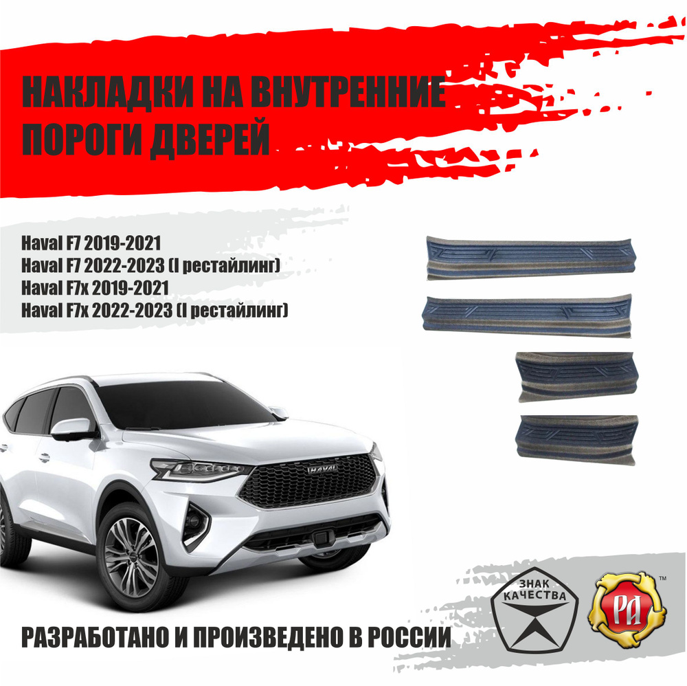 Накладки на пороги для Haval F7 (F7x) 2019-2023 купить по низкой цене в  интернет-магазине OZON (942622334)