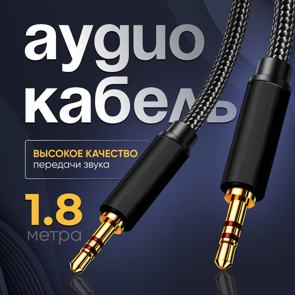 Аудио кабель 1,8 м - провод AUX для смартфонов / 3.5 мм 3-pin / Тканевая  оплетка