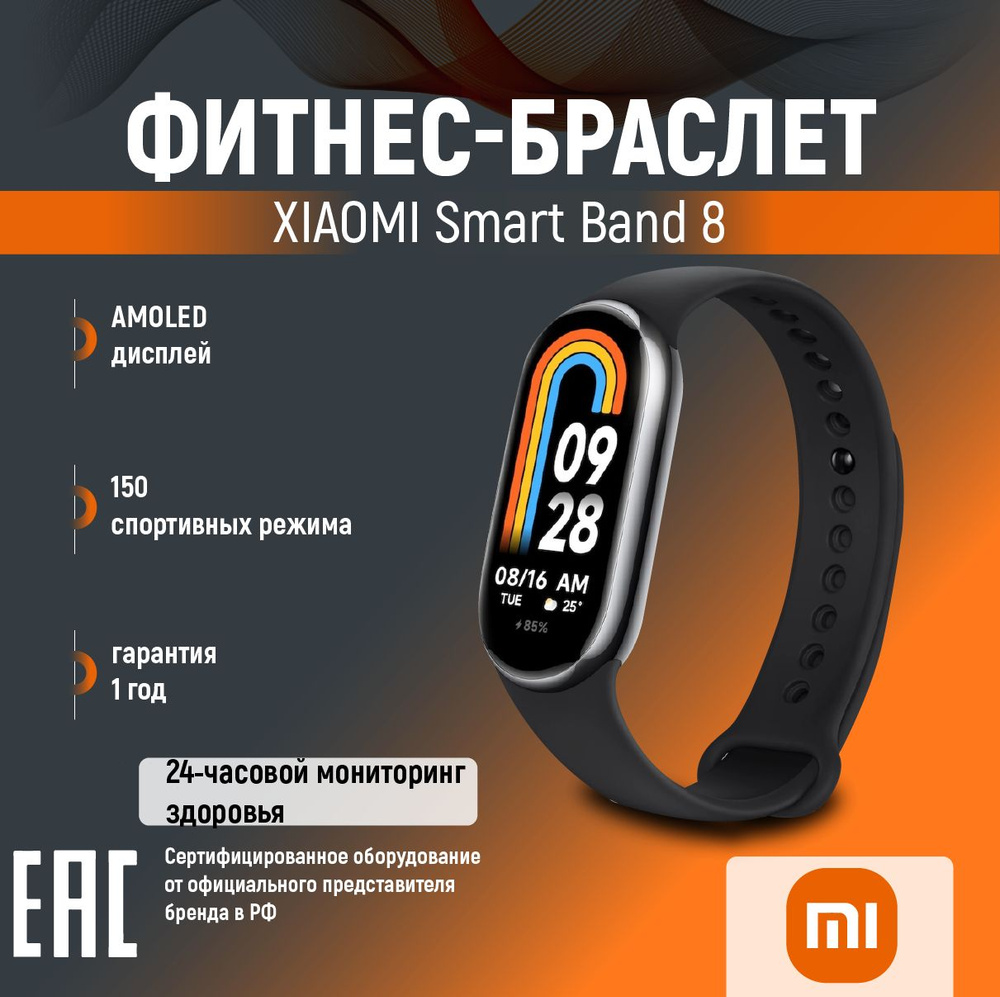 Фитнес-браслет Xiaomi Smart Band 8 RU BHR7165GL черный