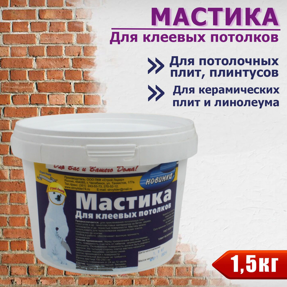 Клей- Мастика строительная для потолочных плит, плинтусов, керамических ...