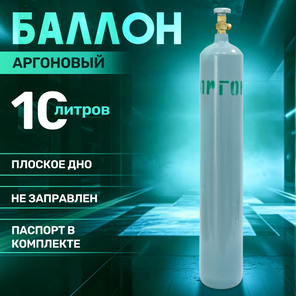 Баллон аргоновый 10л Ярпожинвест 93 см. - купить с доставкой по ...