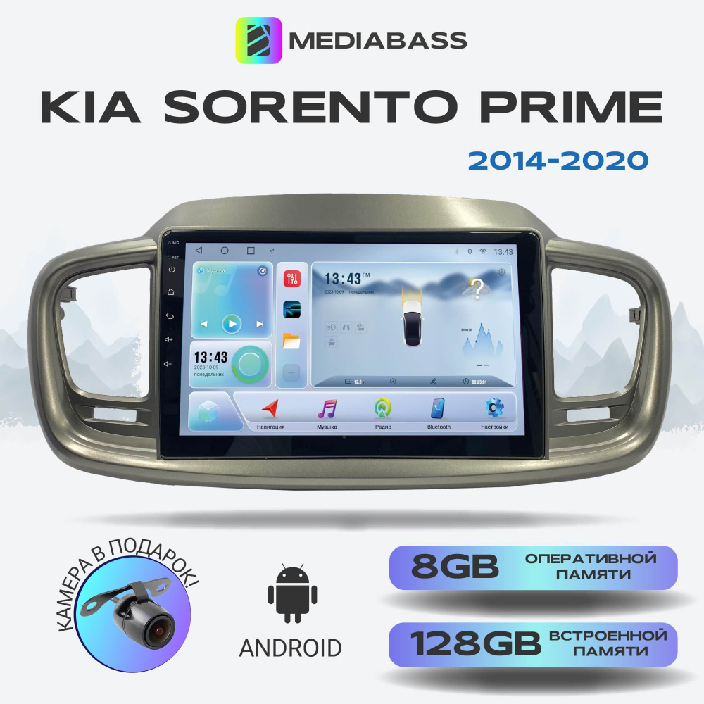 Магнитола MEDIABASS KIA Sorento Prime, Android 12, 8/128ГБ, 8-ядерный  процессор, DSP, 4G модем, голосовое управление, чип-усилитель TDA7851, 4G  LTE / Киа Соренто ПраймШтатное место - купить в интернет-магазине OZON с  доставкой по