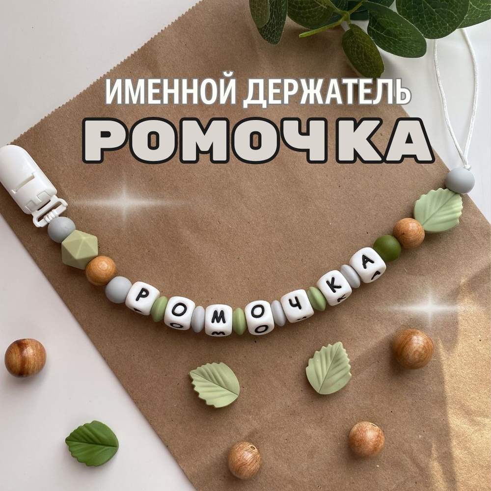 Именной держатель для соски пустышки Ромочка (Роман, Рома), лесной дизайн /  Силиконовая прищепка - цепочка на клипсе - купить с доставкой по выгодным  ценам в интернет-магазине OZON (1500132736)