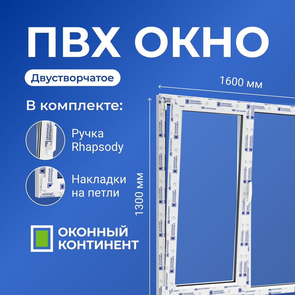 Окно Пластиковое ПВХ двустворчатое правое глухое, левое поворотно откидное,  ширина 1600 х высота 1300 мм, WHS 60, однокамерный стеклопакет  энергосберегающий, белый - купить по выгодной цене в интернет-магазине OZON  (653132541)