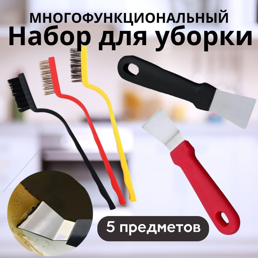 Многофункциональный набор для уборки на кухне (5 предметов)  #1