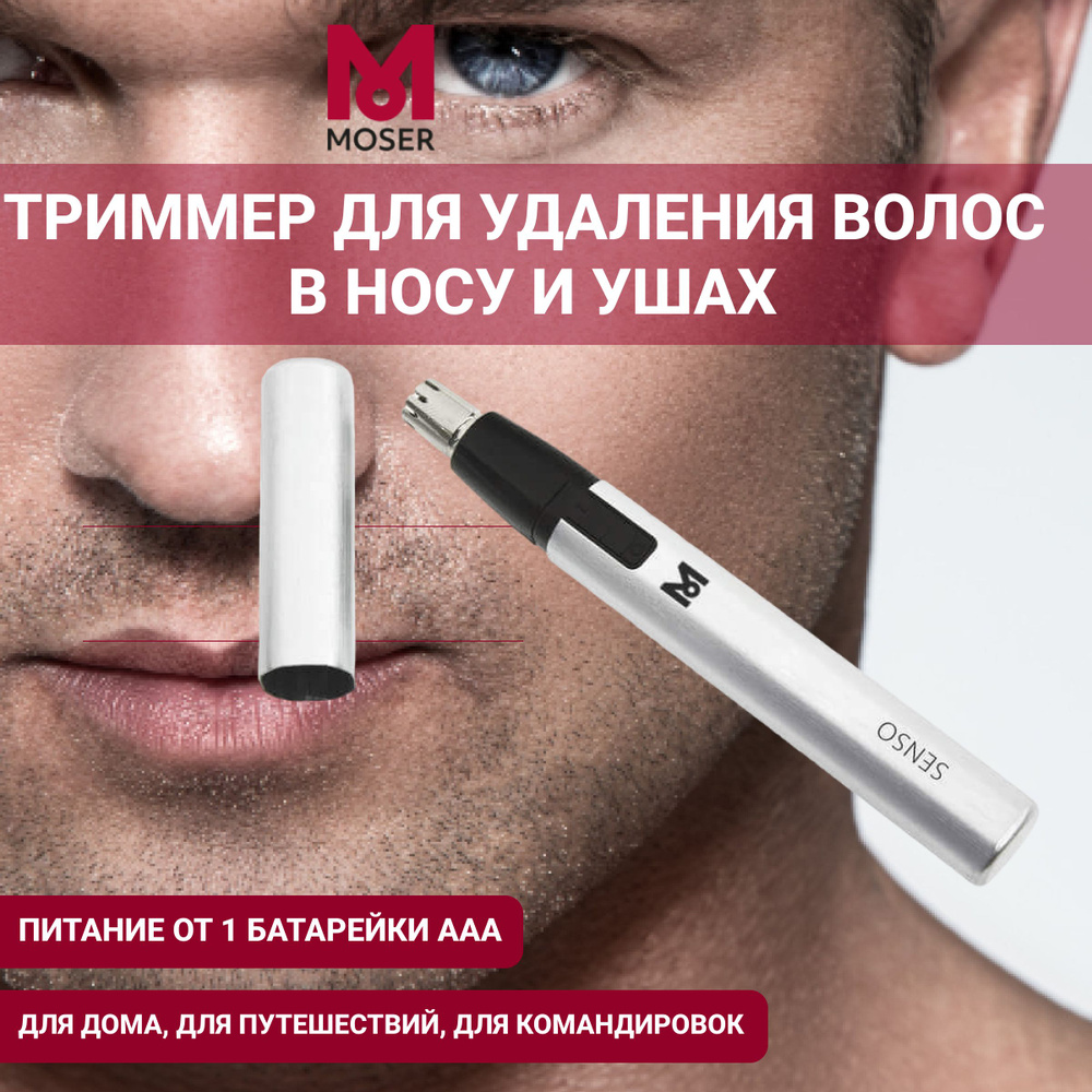 Купить триммер Moser Nose Trimmer 4900-0050 по низкой цене: отзывы, фото,  характеристики в интернет-магазине Ozon (166795347)