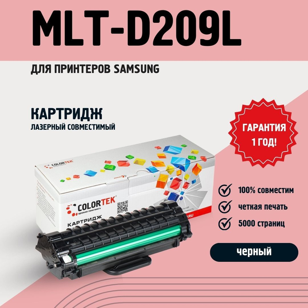 Картридж лазерный Colortek MLT-D209L для принтеров Samsung, ресурс 5000 страниц  #1