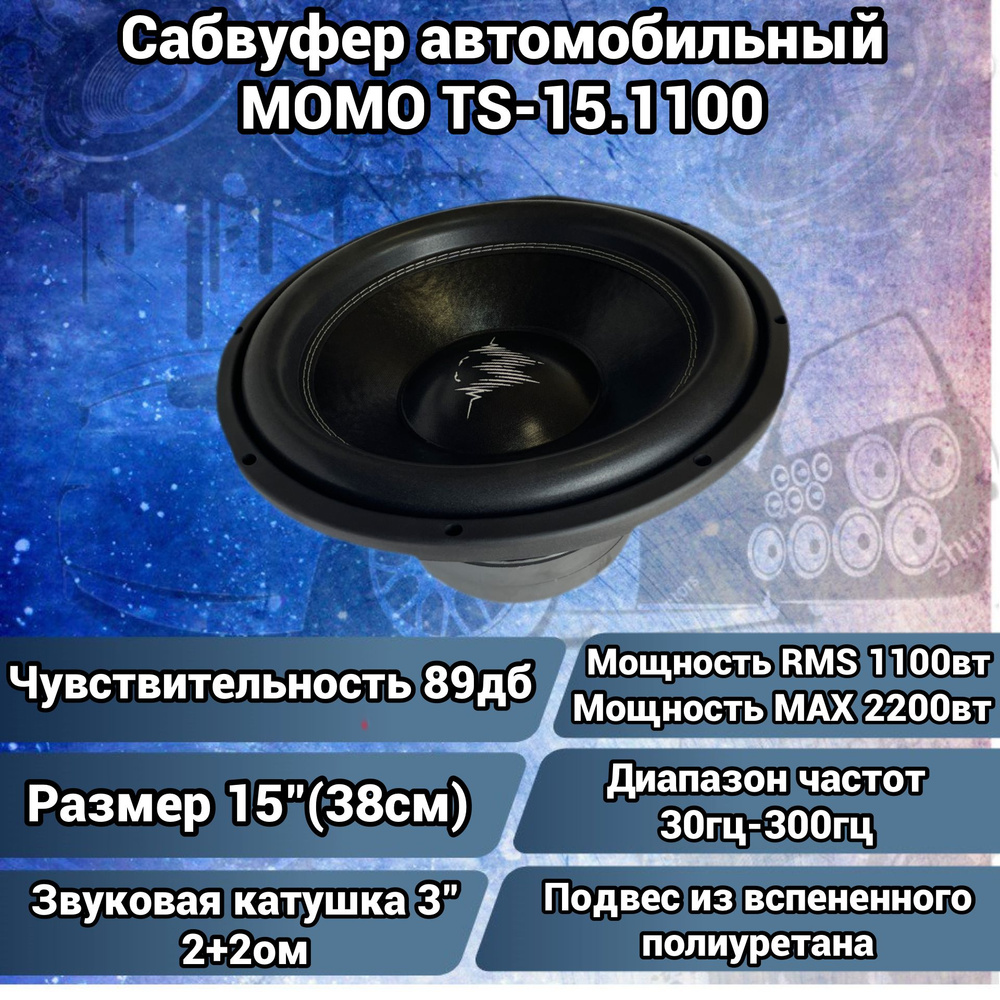 Modern Original Music Organisation Сабвуфер для автомобиля MOMO TS-15.1100,  38 см (15 дюйм.)