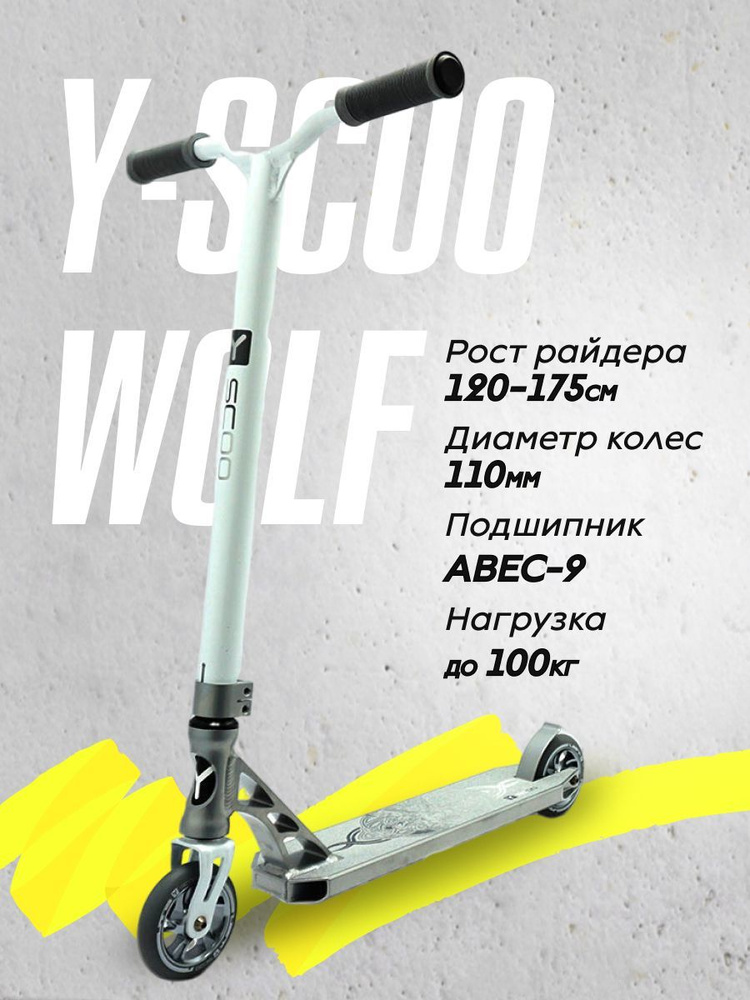 Самокат трюковой двухколесный WOLF 110 mm white grey #1