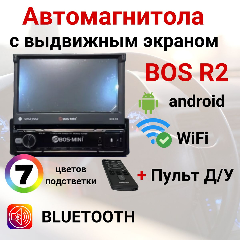 Магнитола для авто, с блютуз, 1 din, автомагнитола, с выдвижным экраном,  Bluetooth; USB; Wi-Fi, MP3; MPEG, BOS R2