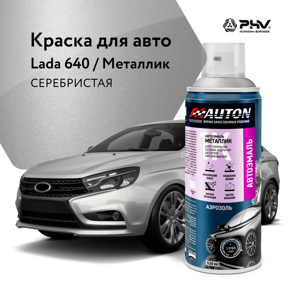 Автоэмаль / 1К Краска автомобильная AUTON акриловая, 640 Серебристая, металлик, баллон аэрозоль, 520 #1