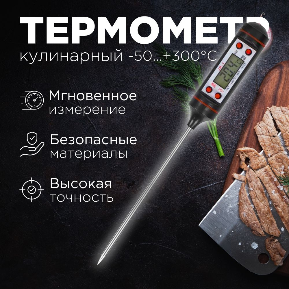 Кулинарный электронный термометр ТП-101