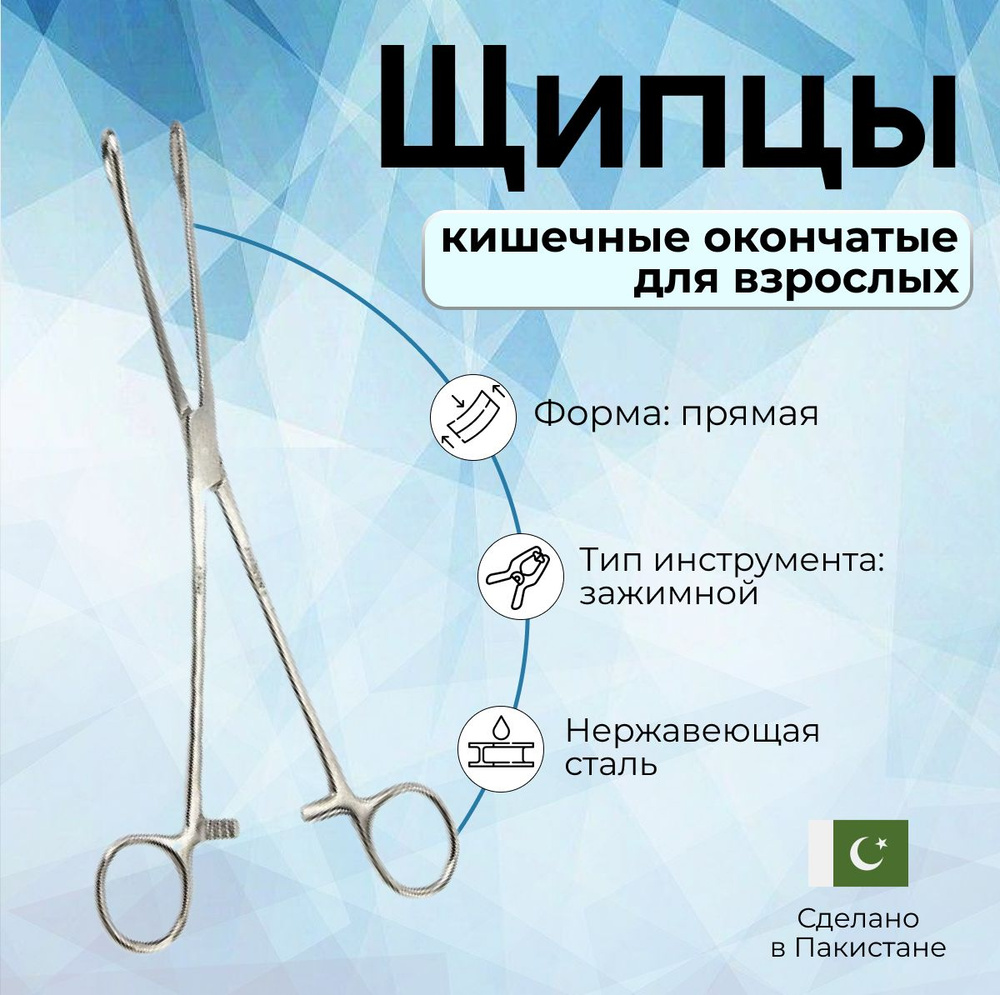 Щипцы медицинские кишечные окончатые 245 мм Surgicon, Пакистан/зажимной инструмент  #1