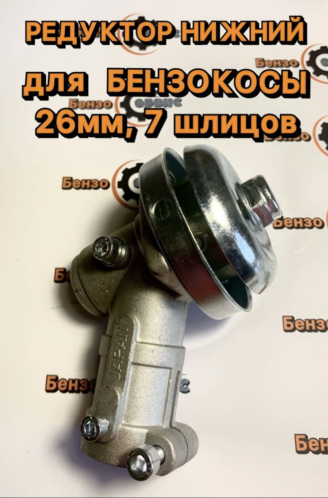 Редуктор нижний для триммера 26 мм, 7 шлицов - купить по выгодной цене ...