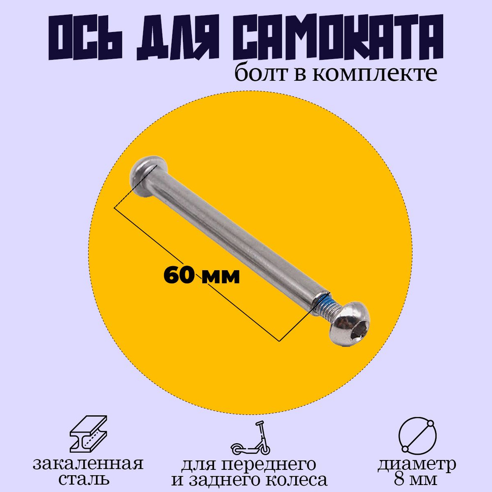 Ось для самоката 60мм с болтом #1