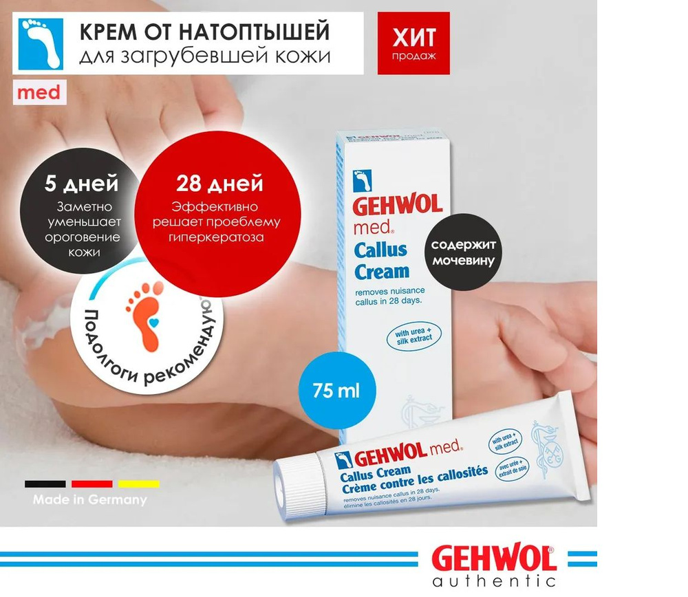 Gehwol Крем для загрубевшей кожи, 75 мл - купить с доставкой по ...