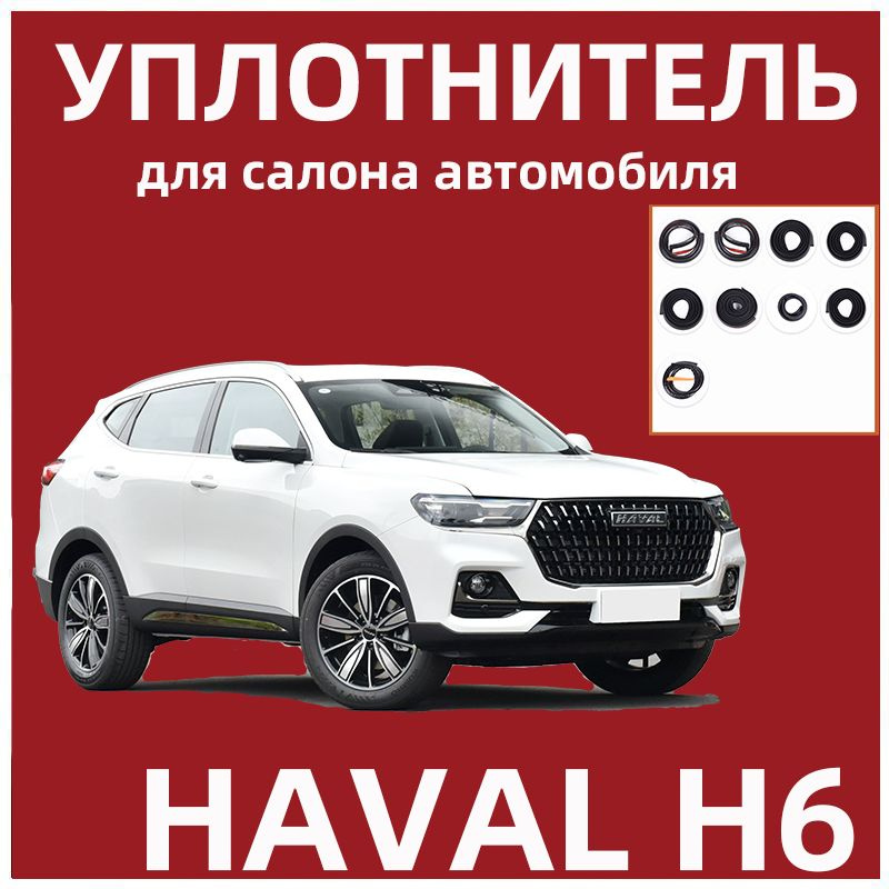 Уплотнитель для салона автомобиля для HAVAL H6 #1