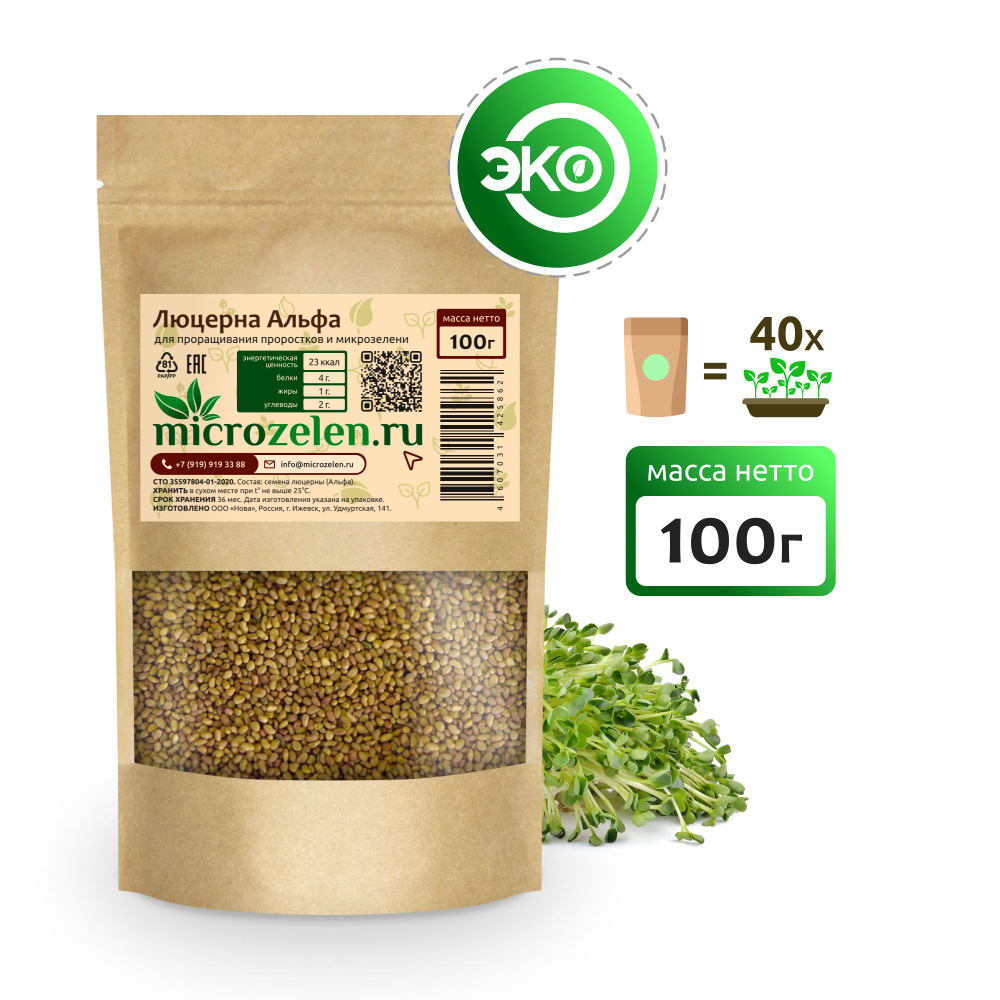 Люцерна Альфа, семена для проращивания микрозелени, 100 г - купить с ...