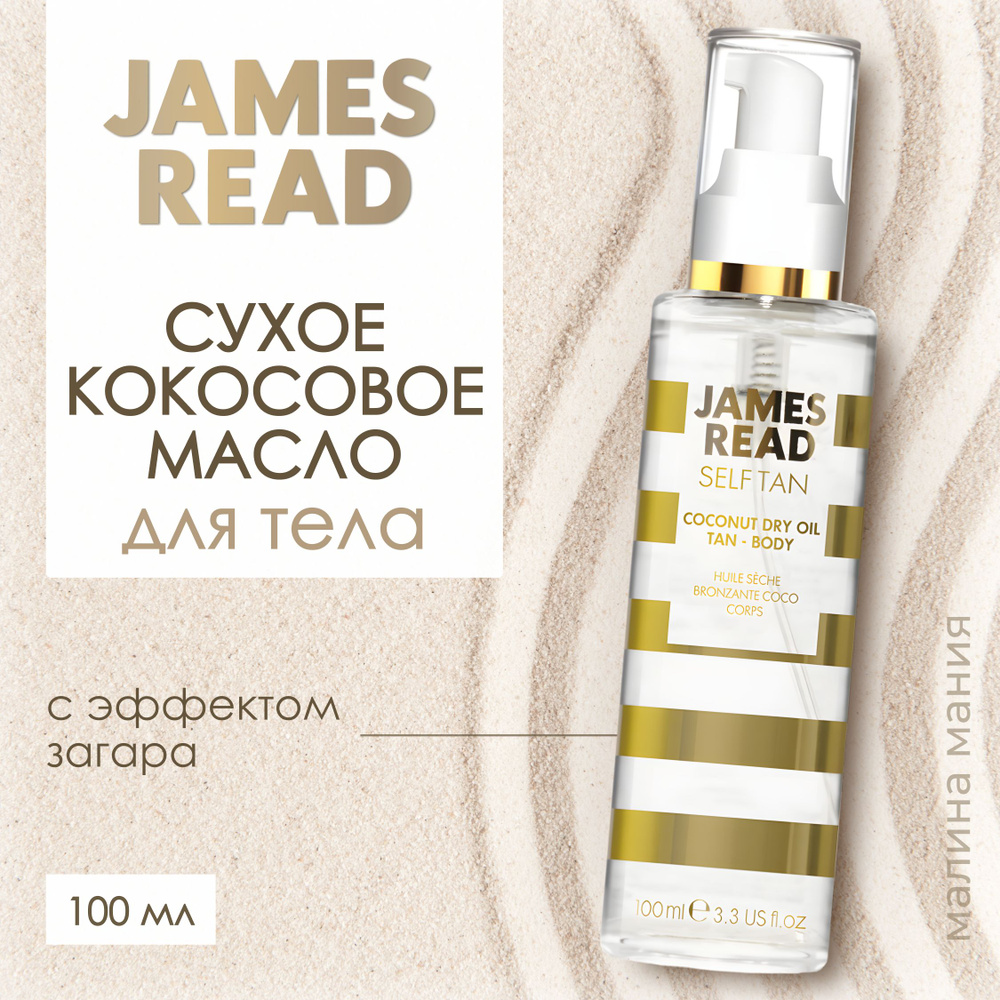 JAMES READ Сухое кокосовое масло автозагар, с легким эффектом ENHANCE  COCONUT DRY OIL TAN BODY, 100ml - купить с доставкой по выгодным ценам в  интернет-магазине OZON (278266827)