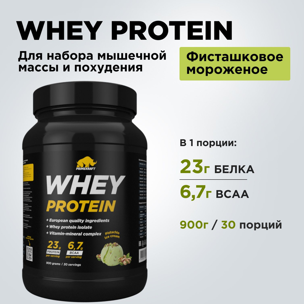 Протеин сывороточный PRIMEKRAFT Whey Protein, Фисташковое мороженое  (Pistachio ice cream), банка 900 г / 30 порций - купить с доставкой по  выгодным ценам в интернет-магазине OZON (416324053)