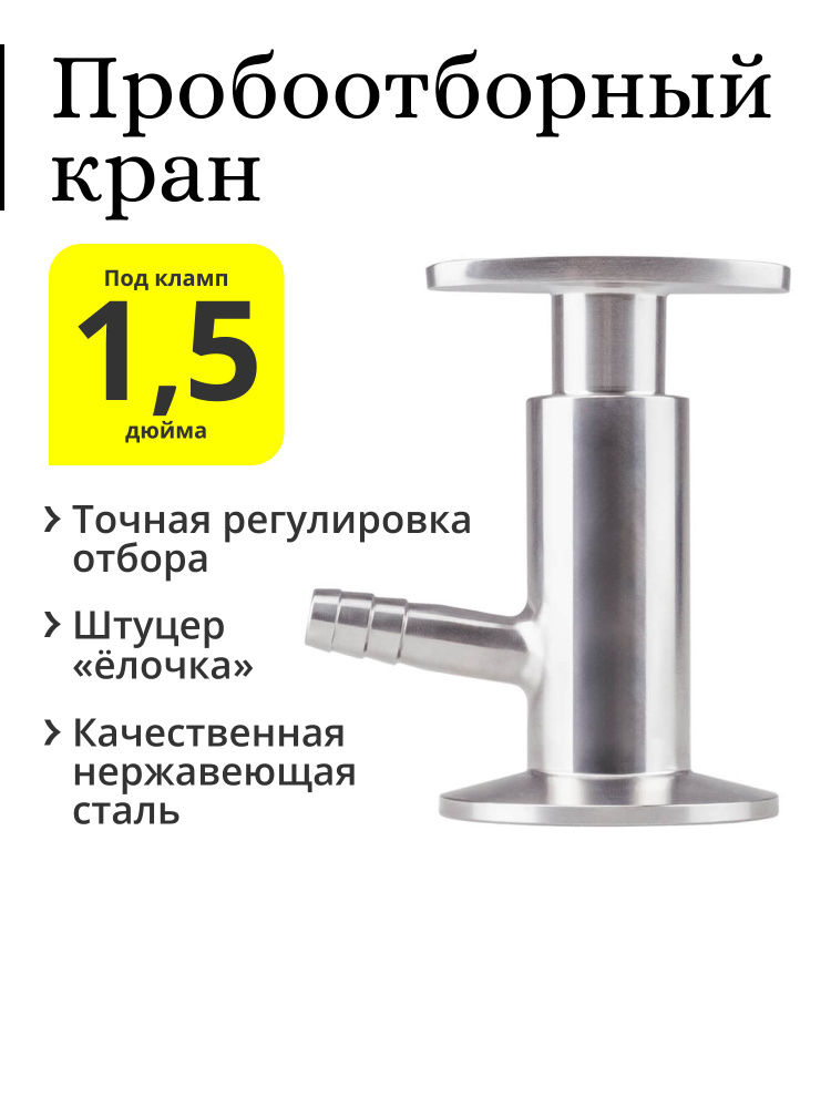 Пробоотборный кран, кламп 1,5 дюйма - купить с доставкой по выгодным ...
