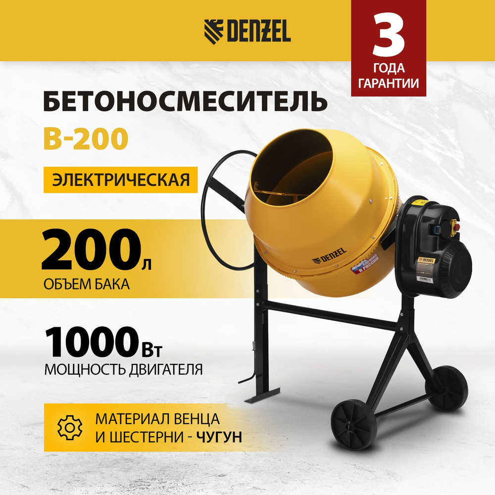 Бетономешалка строительная DENZEL, B-200, 200 л, 1000 Вт, чугунный венец,  термозащита, кнопка аварийного выключения, фиксация угла наклона, разъемный  ...