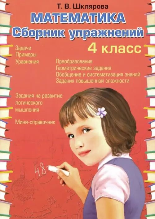 Математика. 4 класс. Сборник упражнений. ФГОС - купить с доставкой по ...