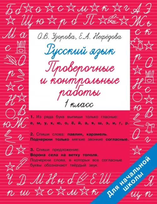 Русский язык. 1 класс. Проверочные и контрольные работы - купить с ...