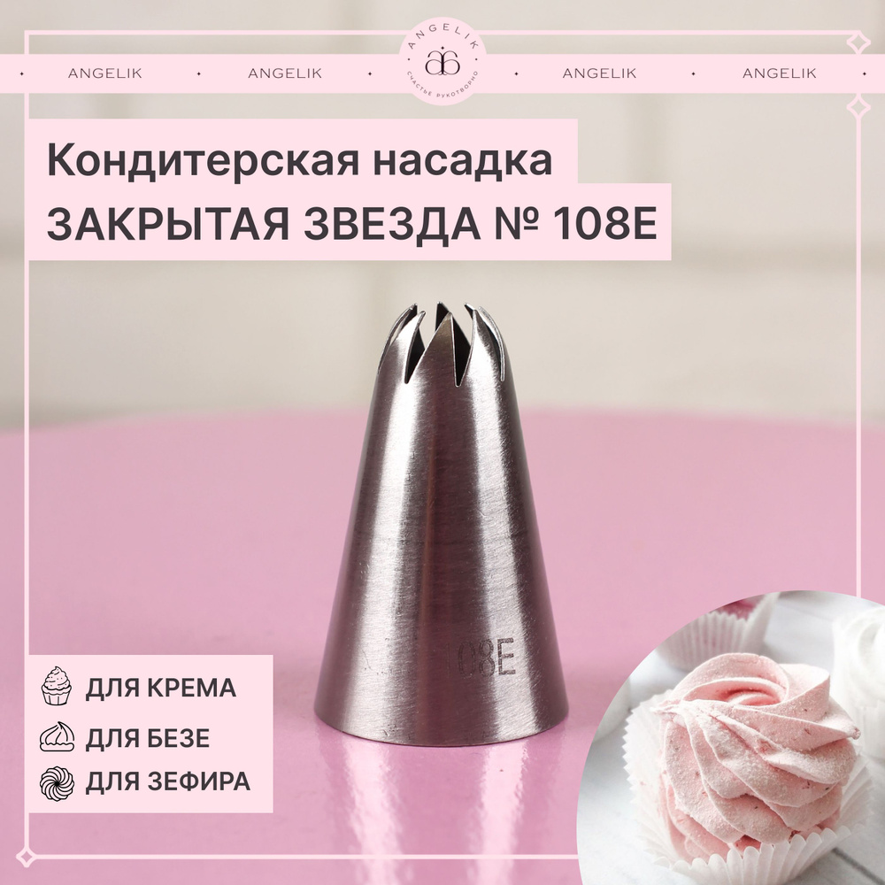 Насадка кондитерская №108Е Закрытая звезда, N501408, 1 шт. #1