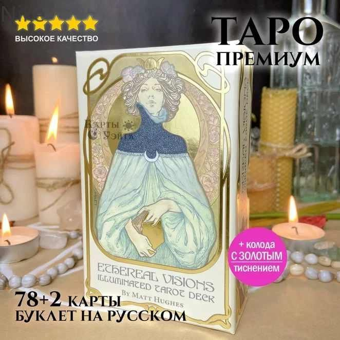 Nike Гадальные Карты Таро Эфирных видений (80 карт с инструкцией) / Ethereal Visions Illuminated Tarot #1