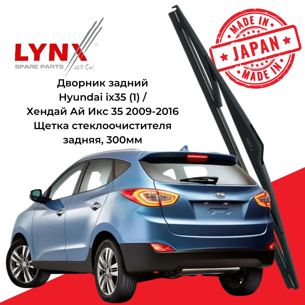 Щетка стеклоочистителя задняя LYNXauto ES3QLR30S, крепление Оригинальное  (Special) - купить по выгодной цене в интернет-магазине OZON (1414403072)