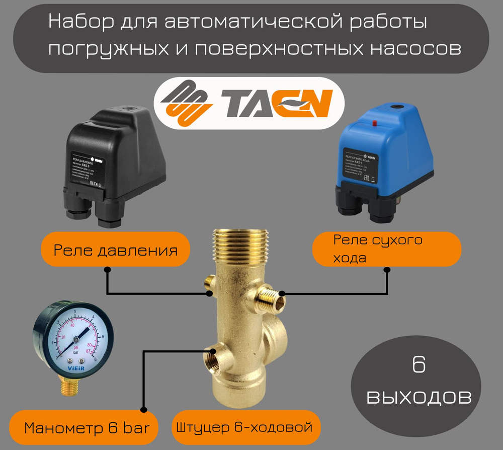 Набор для автоматической работы погружных и поверхностных насосов TAEN(6-ти  выводной штуцер + манометр + реле давления + реле сухого хода)