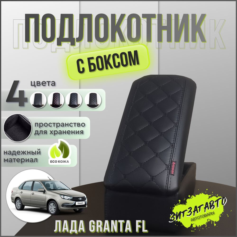 Подлокотник для автомобиля АЛАМАР для LADA (ВАЗ) Granta 2191 - купить по  доступным ценам в интернет-магазине OZON (1041870523)