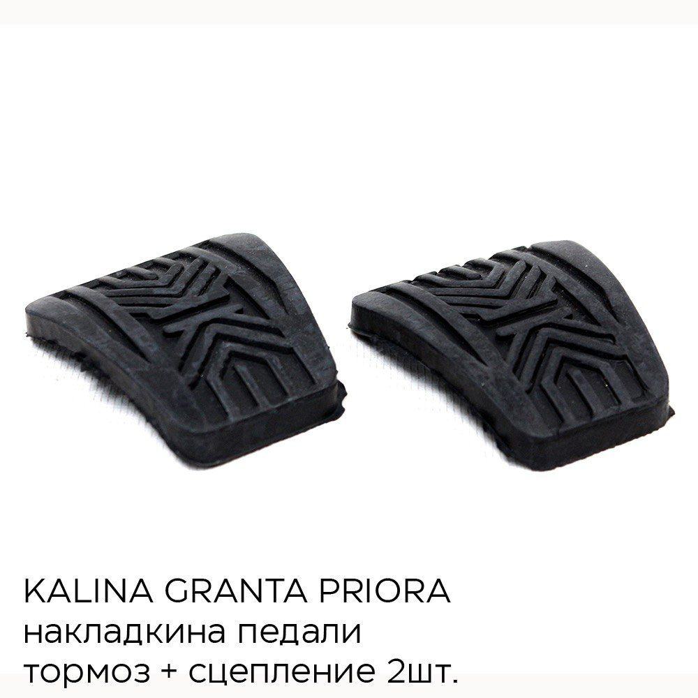 Накладки на педали тормоза, сцепления Лада Калина Гранта Приора ВАЗ ...