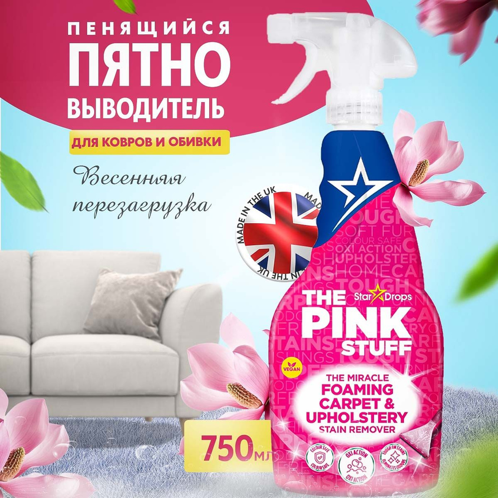 Пенящийся пятновыводитель, 750 мл, The Pink Stuff, спрей, для ковров и  мягкой мебели, для белого и цветного