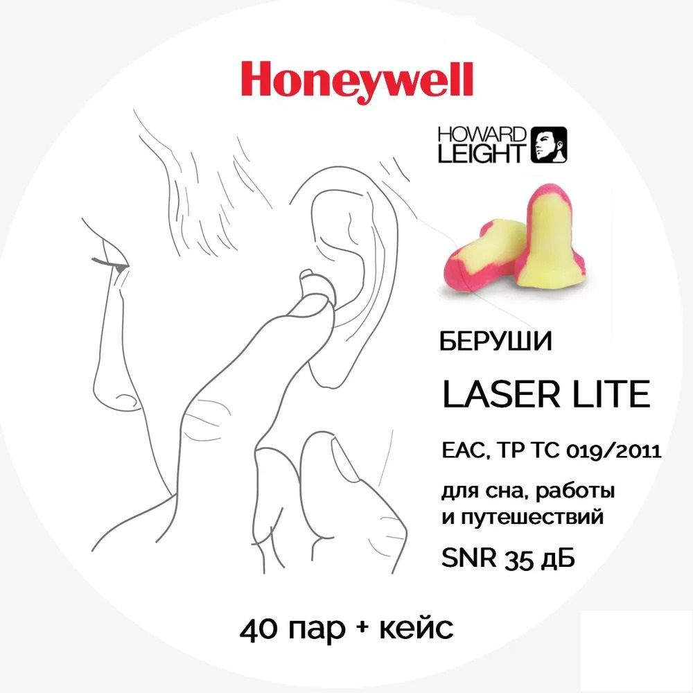 Беруши для сна и путешествий Лазер Лайт Honeywell 40 пар+кейс - купить с  доставкой по выгодным ценам в интернет-магазине OZON (1448682203)