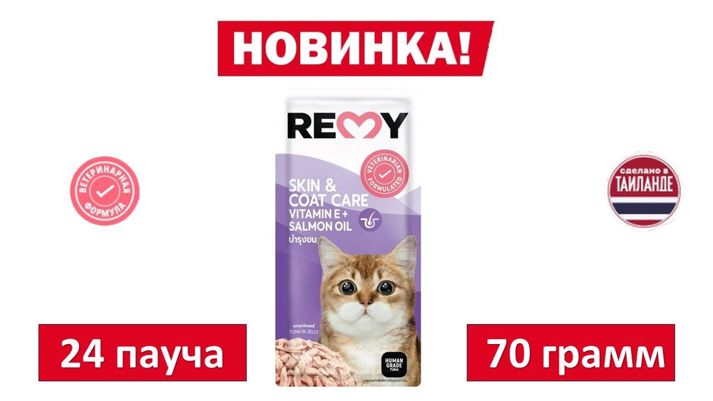 Влажный корм для кошек REMY Тунец в желе. Уход за кожей и шерстью. 70 гр. (24шт.)  #1