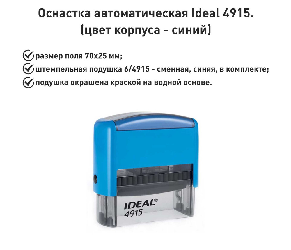 IDEAL 4915 синяя, оснастка для печати #1