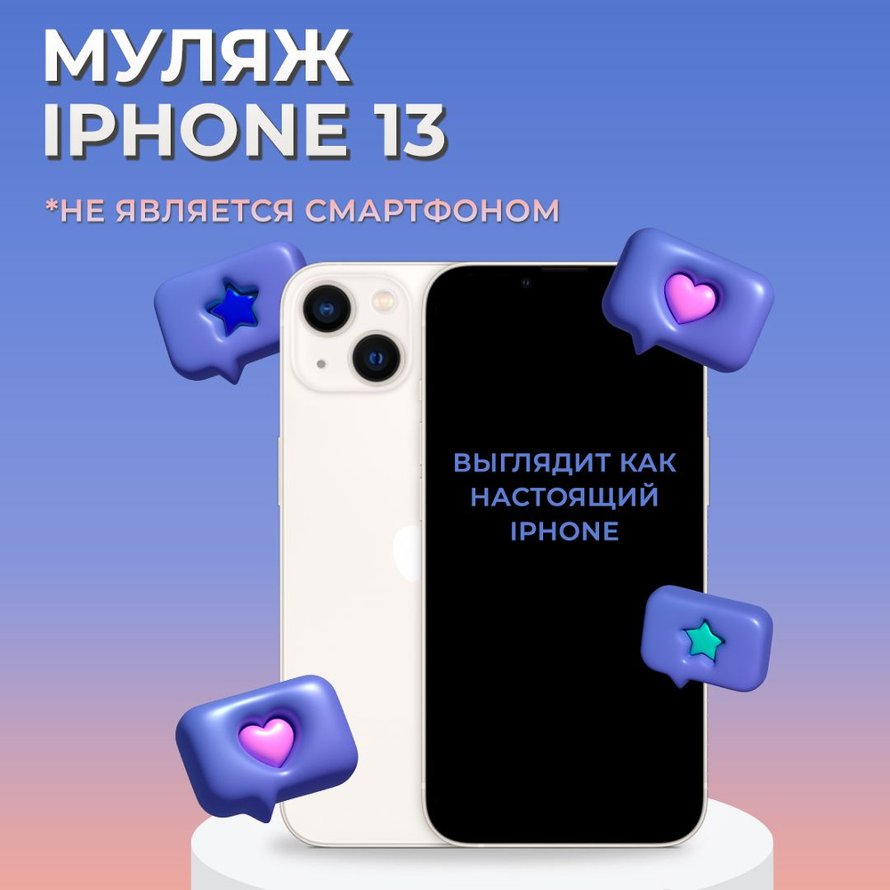 Муляж iPhone 13 / Образец для витрины Айфон 13 / Макет iPhone 13 - купить с  доставкой по выгодным ценам в интернет-магазине OZON (997922400)