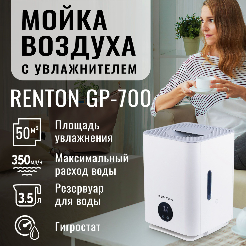 Мойка воздуха с увлажнителем Renton GP-700 для аллергиков в квартиру и дом  / очиститель воздуха с увлажнителем бесшумный с УФ-лампой