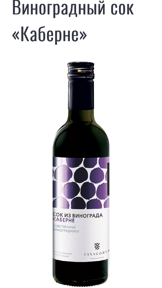 Сок Fanagoria Каберне виноградный 0.375 мл в упаковке 3 бутылки  #1