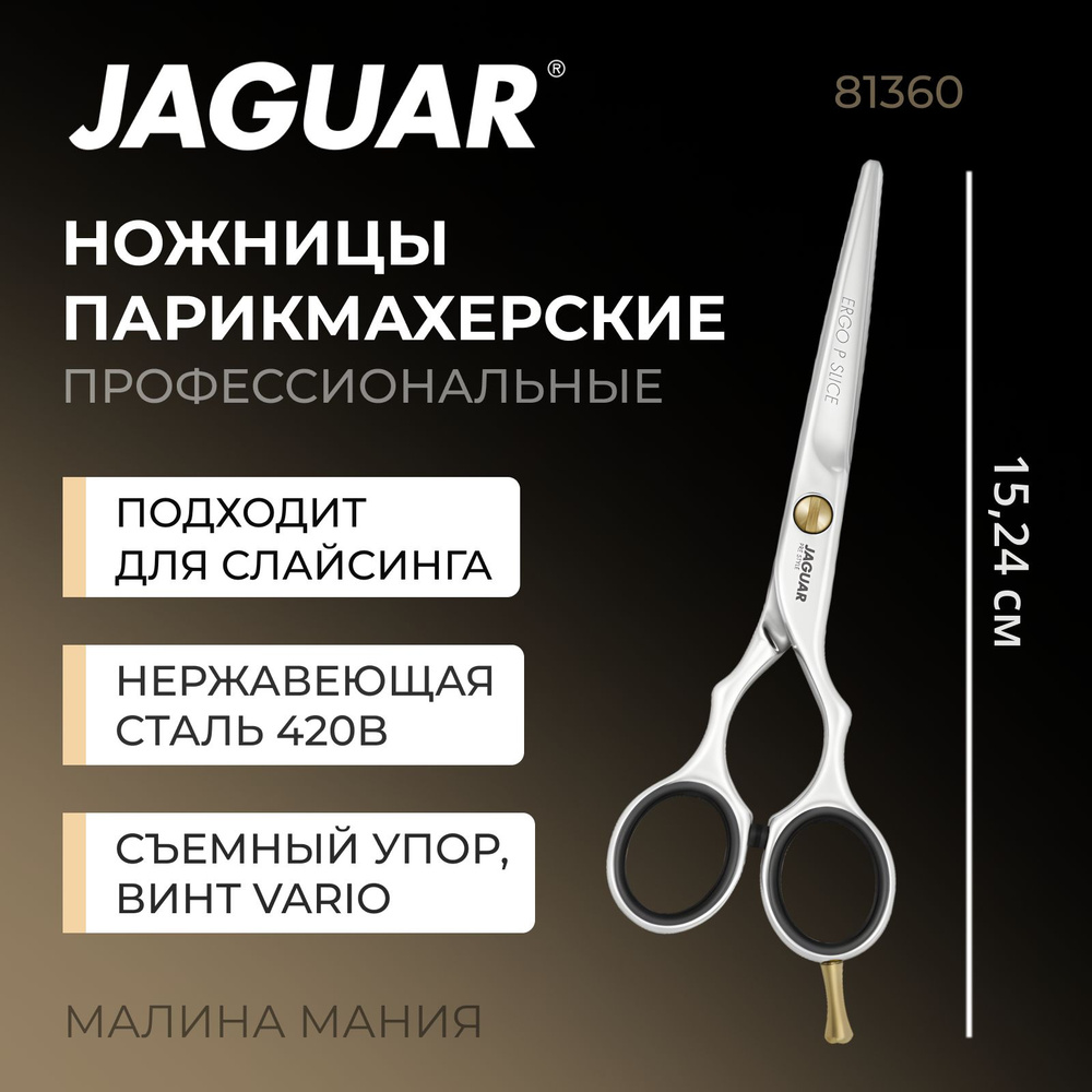 JAGUAR Парикмахерские ножницы ERGO P SLICE прямые 6,0" #1