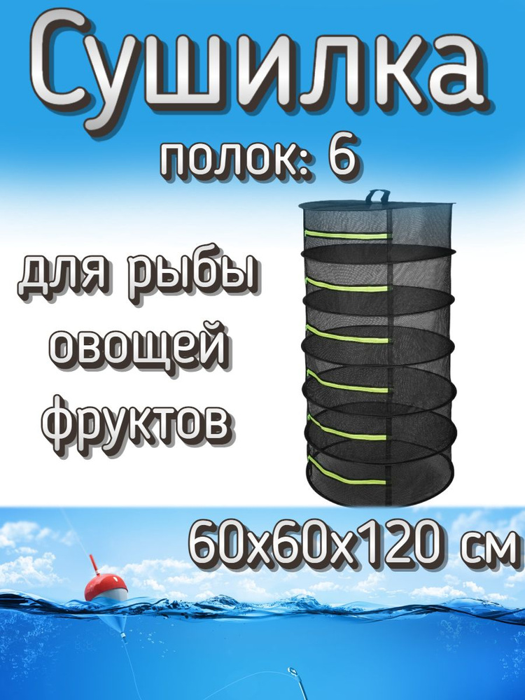 Подвесная/складная сетка сушилка для рыбы, овощей и фруктов 60x60x120 см (6 полок)  #1