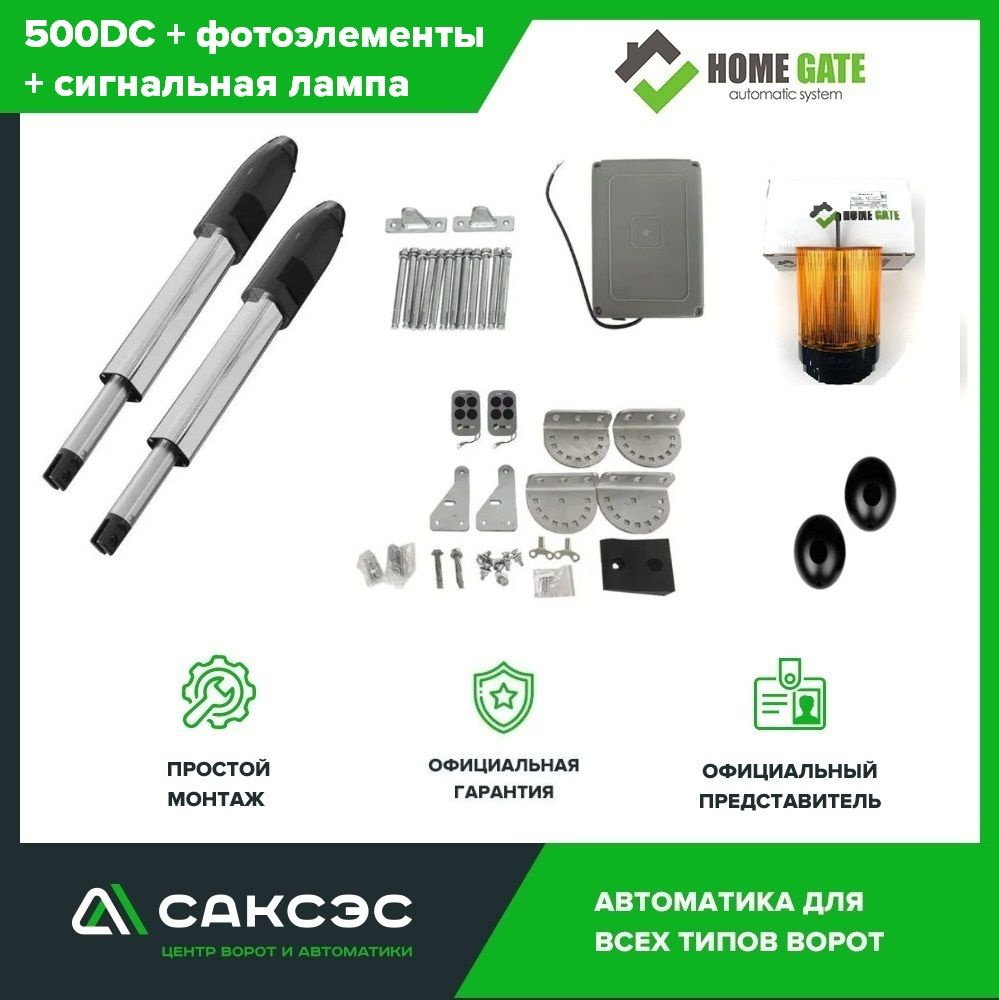 Комплект линейных приводов для распашных ворот Home Gate 500DC + фотоэлементы + сигнальная лампа  #1