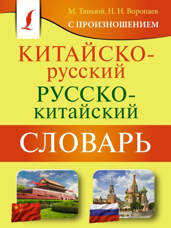 Китайско-русский русско-китайский словарь с произношением  #1